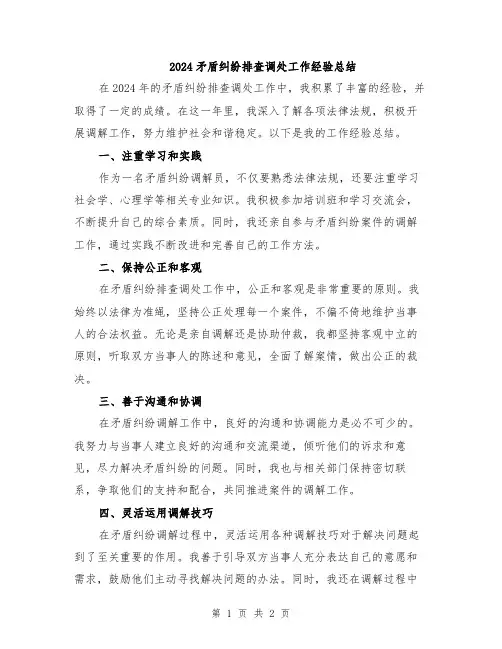 2024矛盾纠纷排查调处工作经验总结