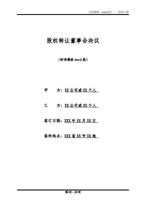 股权转让董事会决议