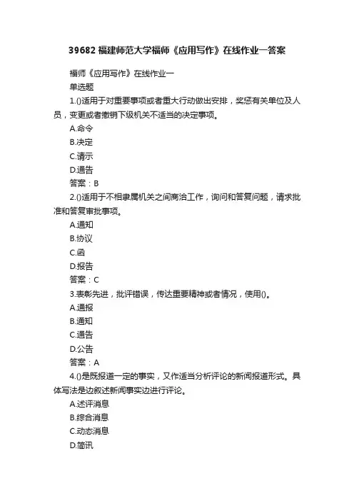 39682福建师范大学福师《应用写作》在线作业一答案