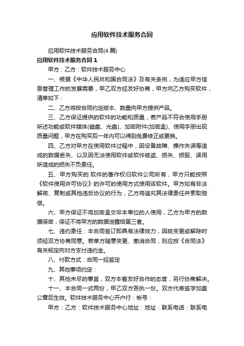 应用软件技术服务合同