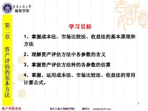 资产评估实务(第二章)