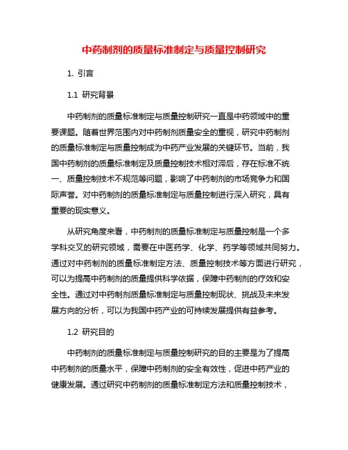 中药制剂的质量标准制定与质量控制研究
