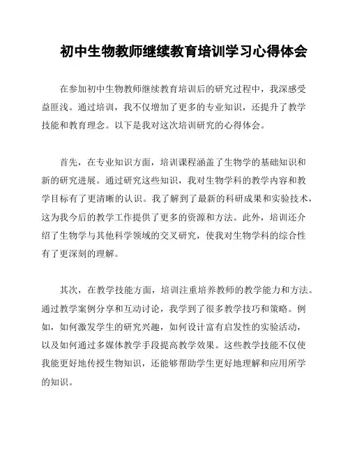 初中生物教师继续教育培训学习心得体会