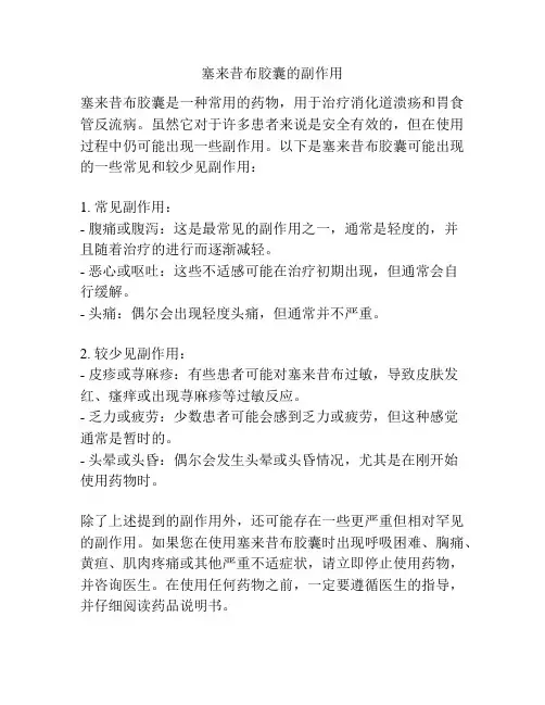 塞来昔布胶囊的副作用