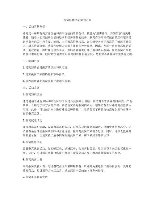 燕窝促销活动策划方案