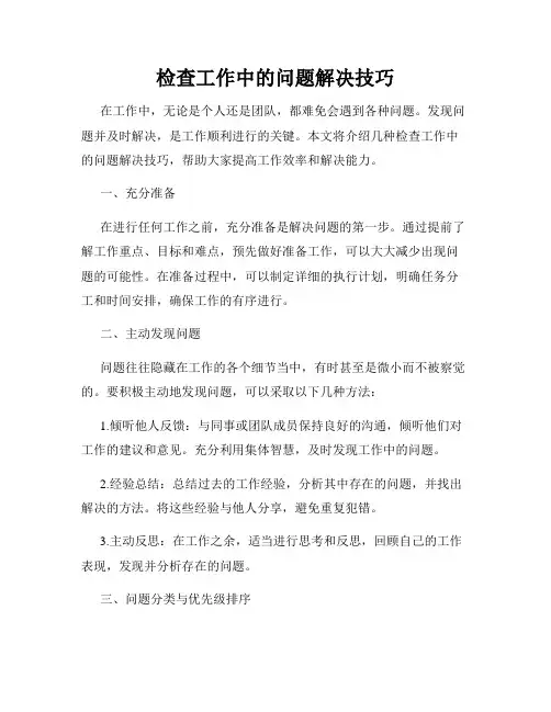 检查工作中的问题解决技巧