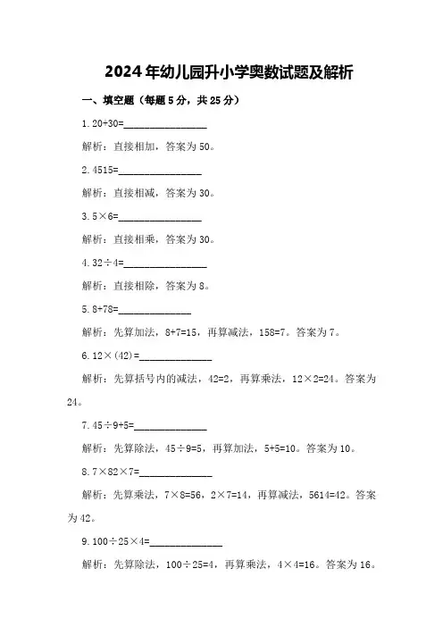 2024年幼儿园升小学奥数试题及解析