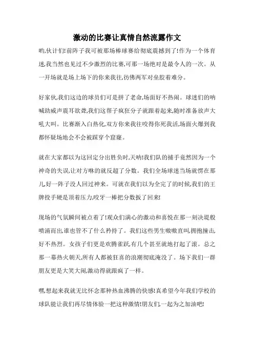 激动的比赛让真情自然流露作文