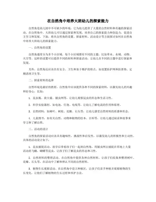 在自然角中培养大班幼儿的探索能力