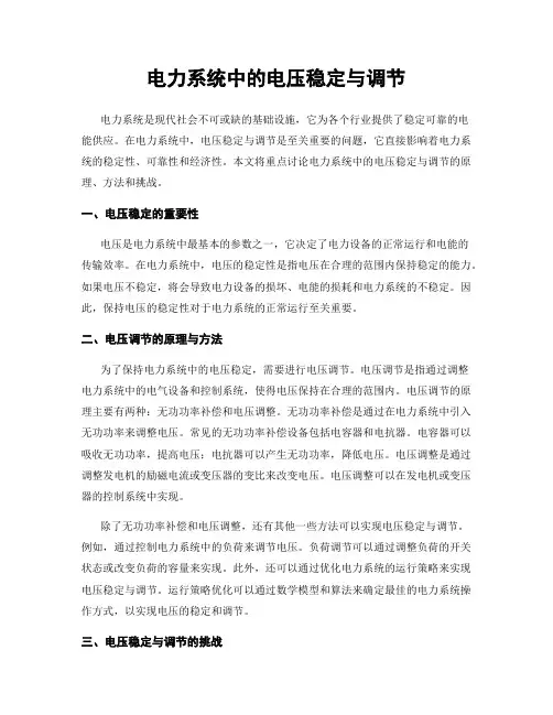 电力系统中的电压稳定与调节