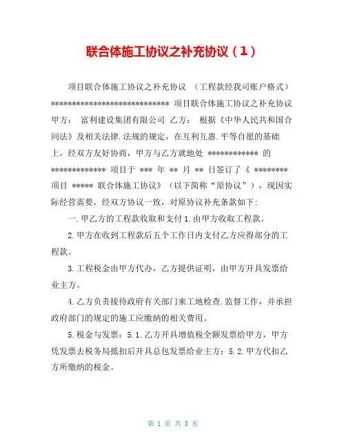 联合体施工协议之补充协议(1)