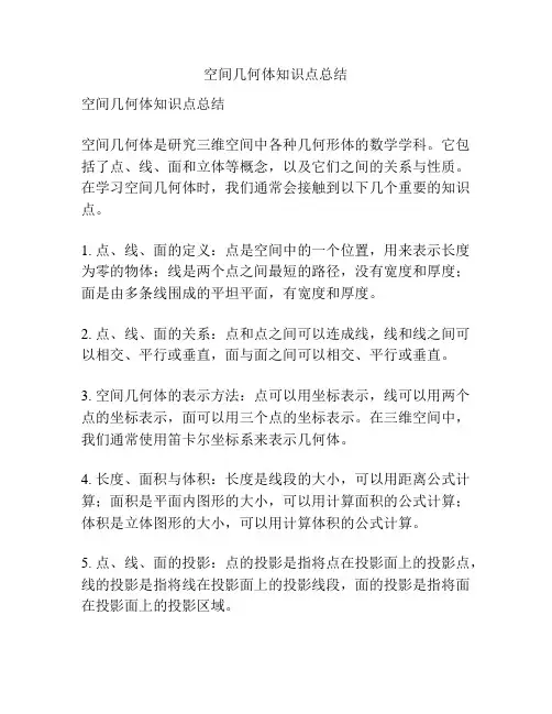 空间几何体知识点总结