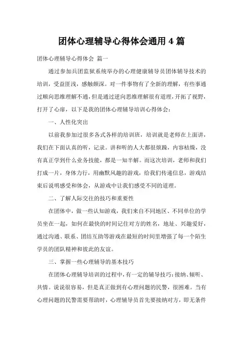 团体心理辅导心得体会通用4篇