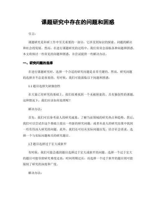 课题研究中存在的问题和困惑