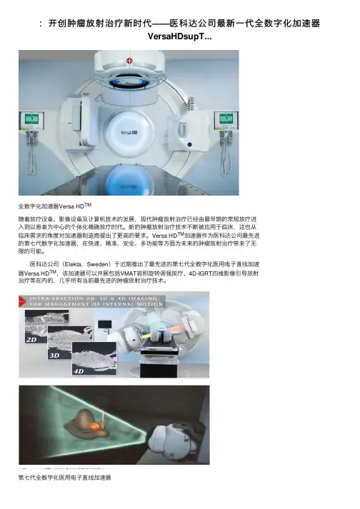 ：开创肿瘤放射治疗新时代——医科达公司最新一代全数字化加速器VersaHDsupT...