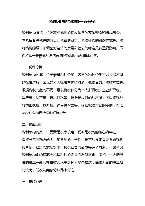 简述税制结构的一般模式