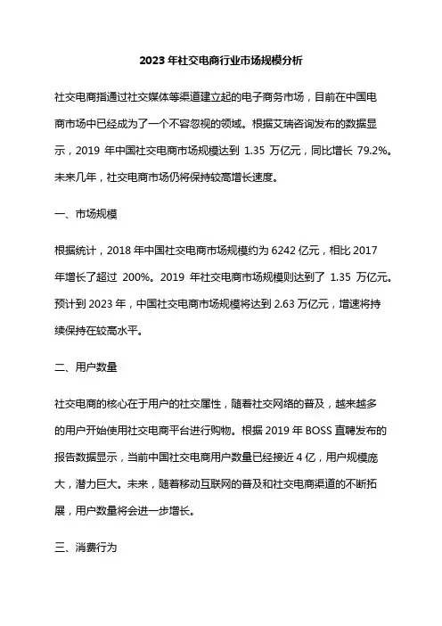 2023年社交电商行业市场规模分析