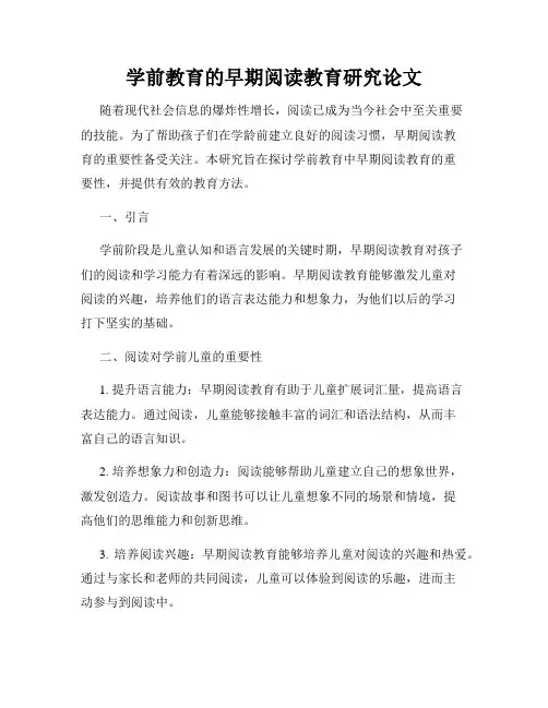 学前教育的早期阅读教育研究论文