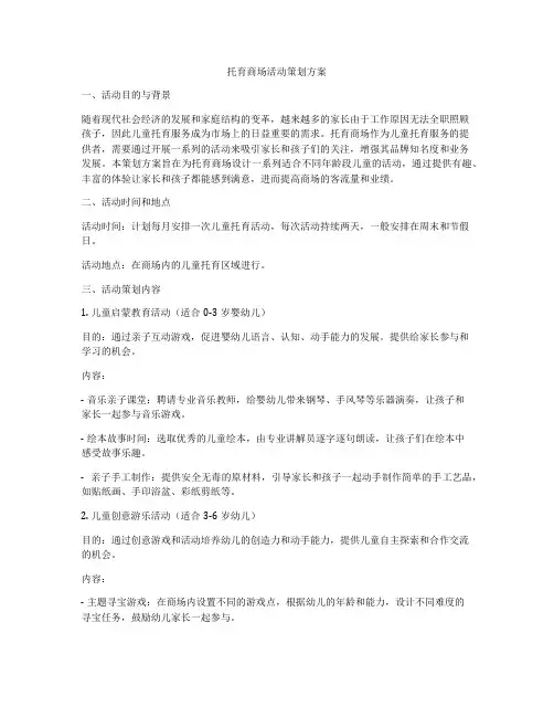 托育商场活动策划方案