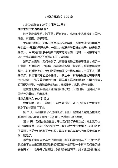 北京之旅作文300字（精选21篇）
