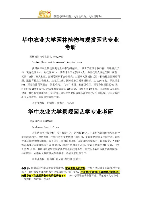 华中农业大学园林植物与观赏园艺专业考研