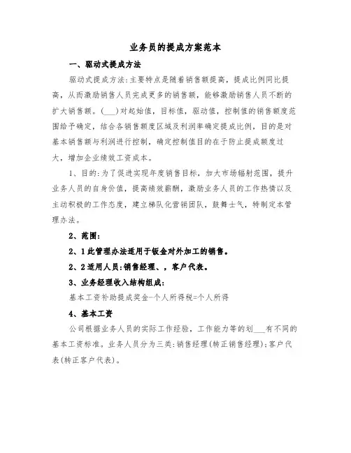 业务员的提成方案范本(二篇)