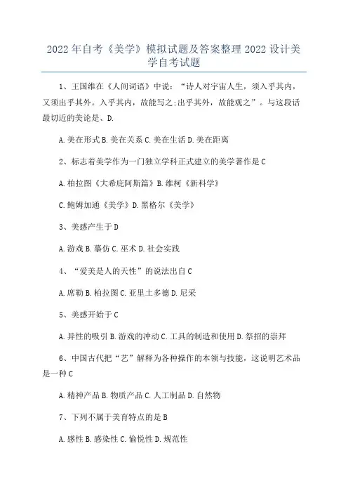 2022年自考《美学》模拟试题及答案整理2022设计美学自考试题