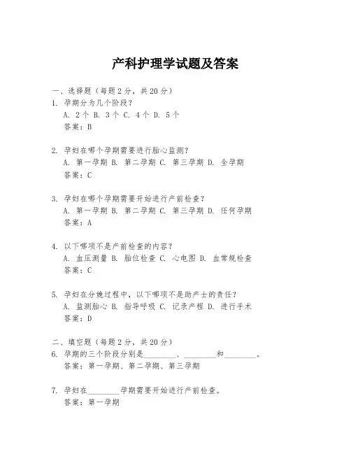 产科护理学试题及答案