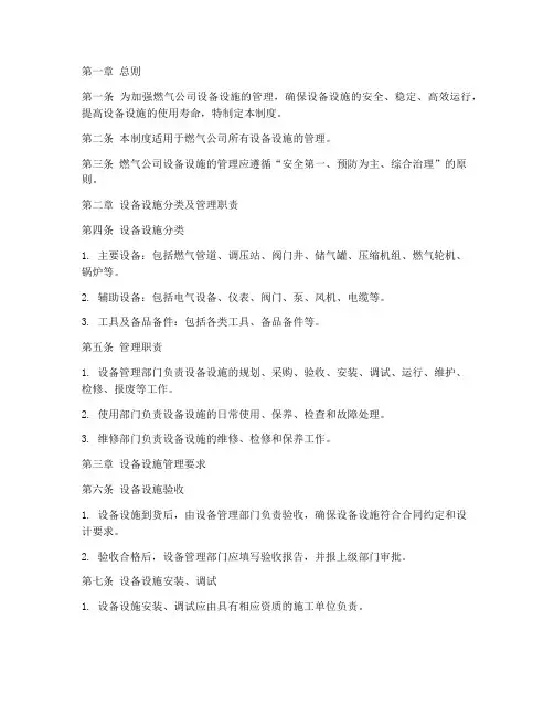 燃气公司设备设施管理制度范本
