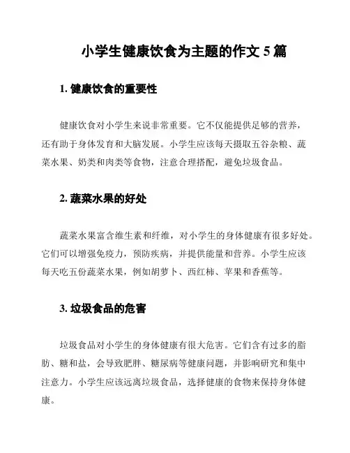 小学生健康饮食为主题的作文5篇