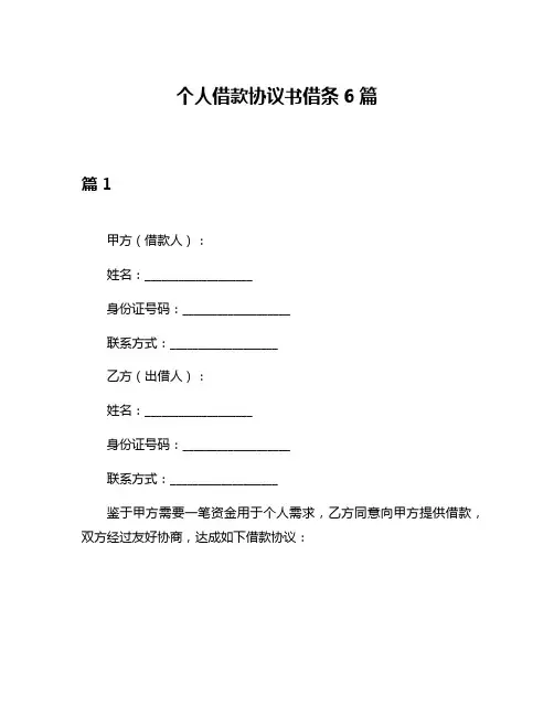 个人借款协议书借条6篇