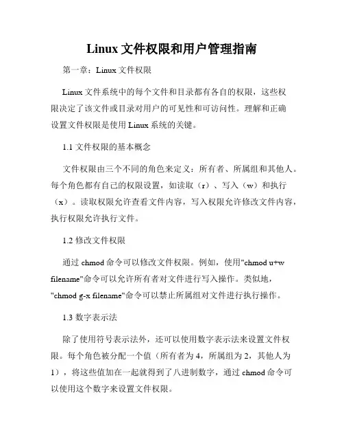 Linux文件权限和用户管理指南