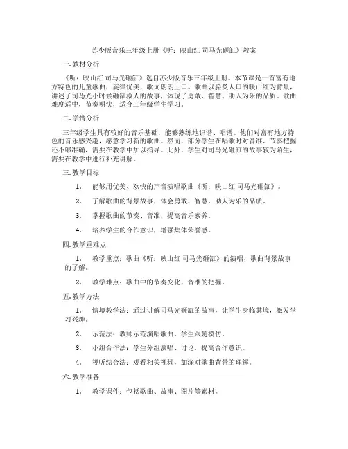 苏少版音乐三年级上册《听：映山红 司马光砸缸》教案