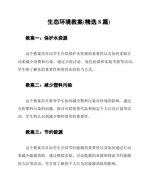 生态环境教案(精选8篇)