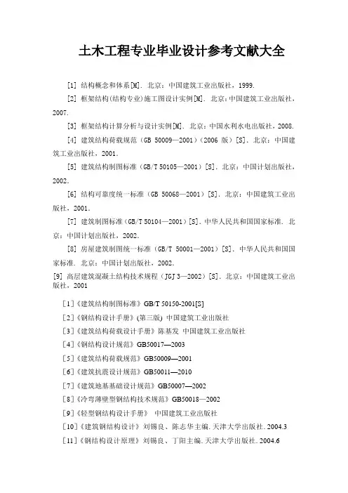 土木工程毕业设计参考文献大全