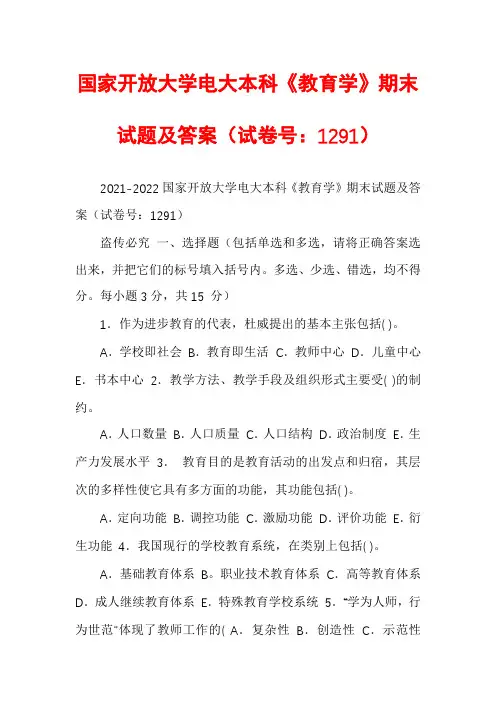 国家开放大学电大本科《教育学》期末试题及答案（试卷号：1291）