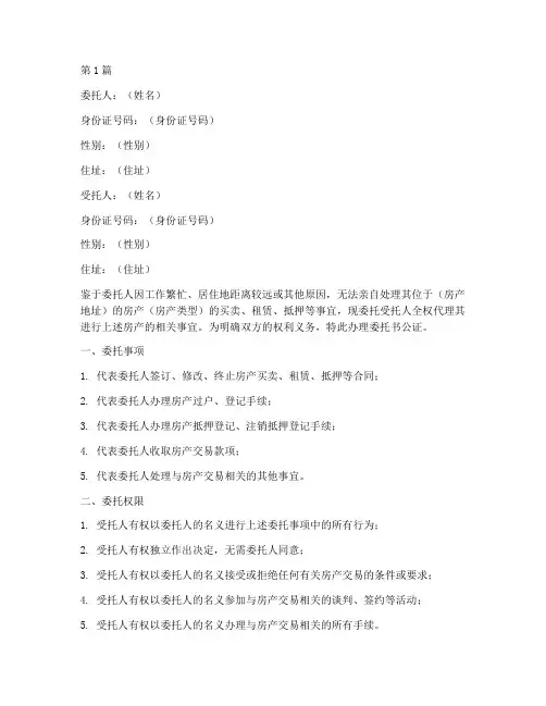 房产代理委托书公证(3篇)