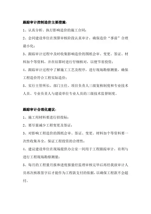 跟踪审计工作方案及控制措施