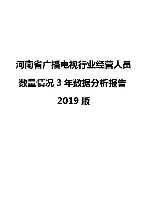 河南省广播电视行业经营人员数量情况3年数据分析报告2019版