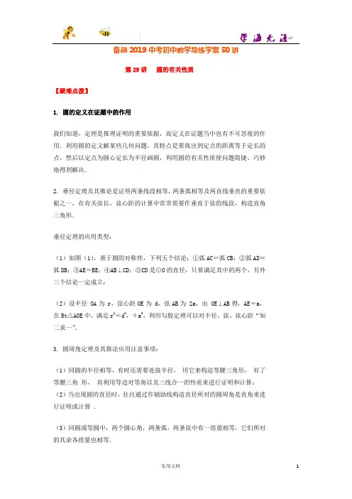 备战中考--第29讲圆的有关性质--(附解析答案)