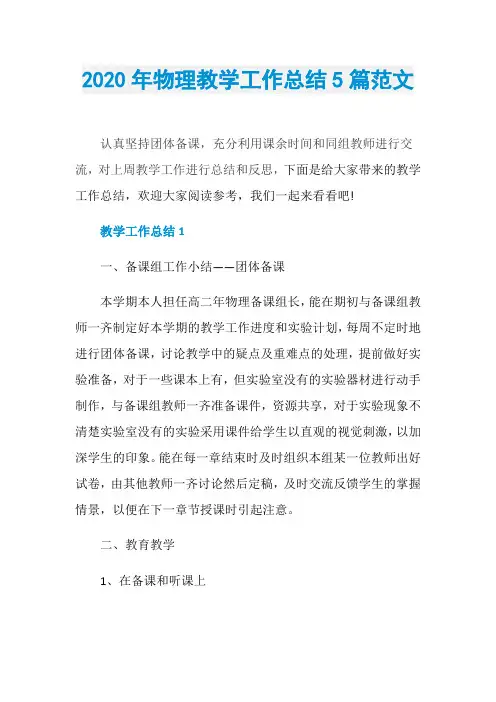 2020年物理教学工作总结5篇范文