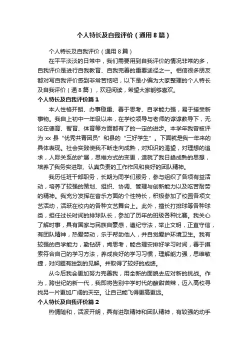 个人特长及自我评价（通用8篇）