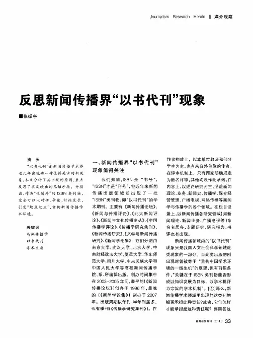 反思新闻传播界“以书代刊”现象