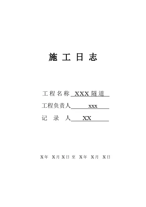 隧道施工日志