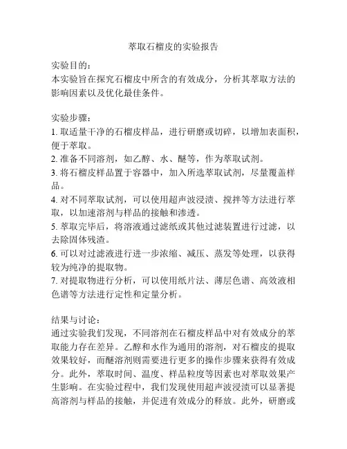 萃取石榴皮的实验报告