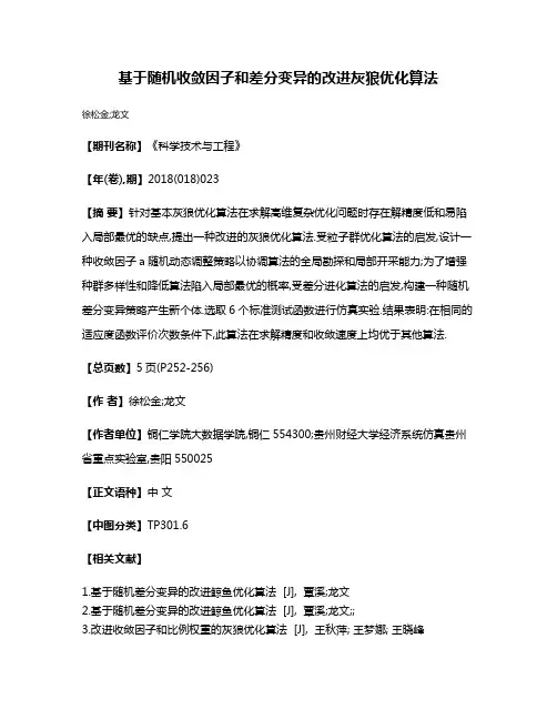 基于随机收敛因子和差分变异的改进灰狼优化算法