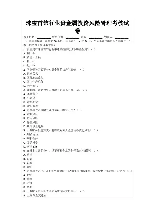 珠宝首饰行业贵金属投资风险管理考核试卷