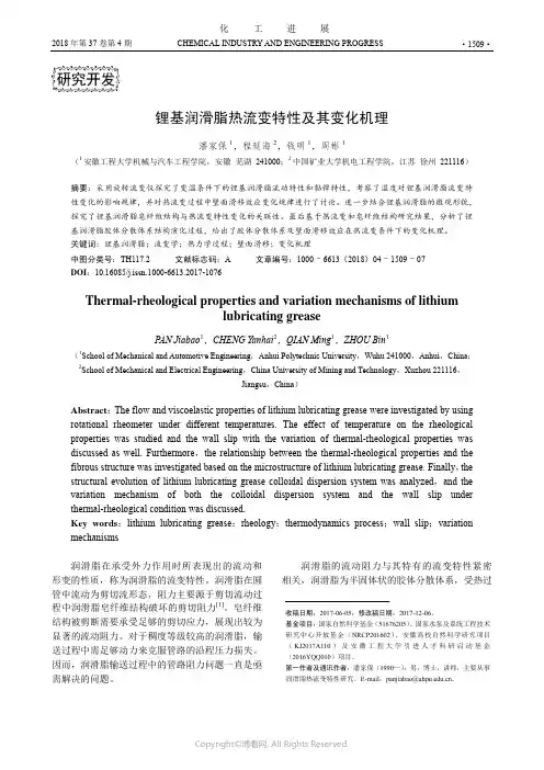锂基润滑脂热流变特性及其变化机理