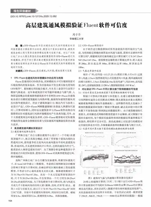 高层建筑通风模拟验证Fluent软件可信度