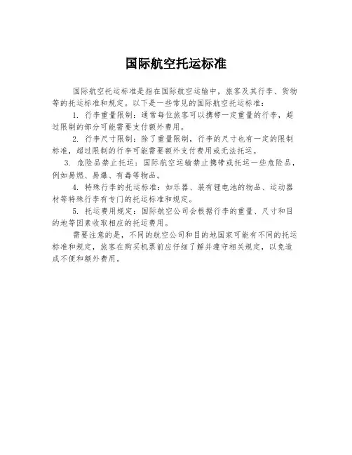 国际航空托运标准